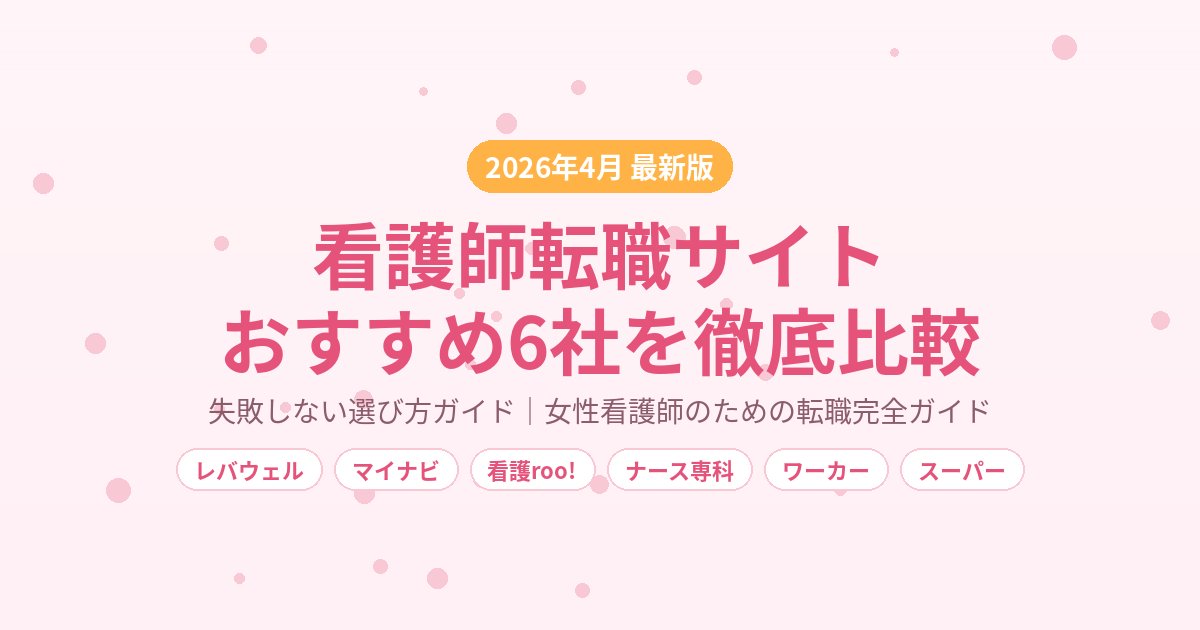 看護師転職で失敗しないためのサービス選び完全ガイド【2026年4月最新】