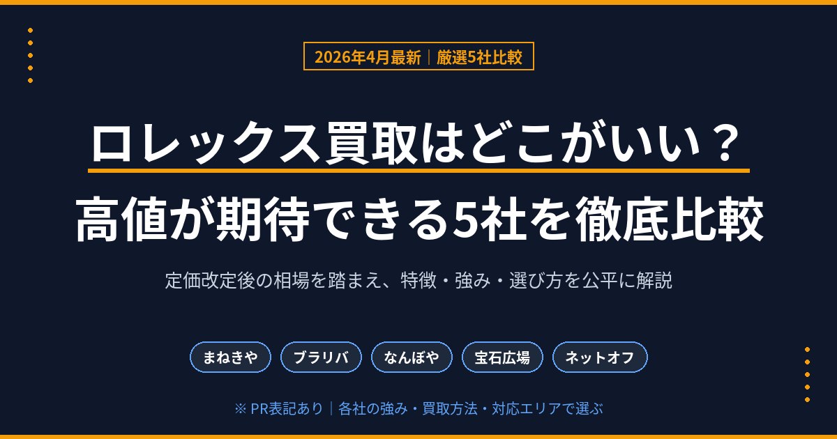 ロレックス買取はどこがいい？まねきや含む厳選5社を徹底比較【2026年4月最新】